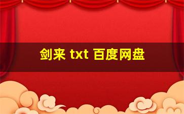 剑来 txt 百度网盘